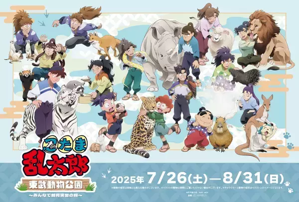 アニメ「忍たま乱太郎」×「東武動物公園」コラボイベントが7月26日より開催！“飼育実習”コンセプトの描き下ろしイラスト公開