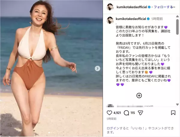 武田久美子、23年ぶり写真集発売を発表！「マジ綺麗」「スタイル抜群」