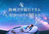 「コニカミノルタプラネタリアYOKOHAMA、癒やしのナイトイベント「熟睡プラ寝たリウム　七夕からめぐる88星座」7月1日より開催！」の画像1