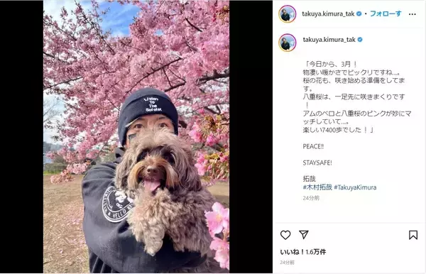 木村拓哉、満開の八重桜バックに愛犬と春らしいオフショット公開！