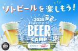 「開放的な屋外空間で“キンキンの一杯”を！「BEER CAMP 2025」がグランベリーパーク＆たまプラーザで開催」の画像1