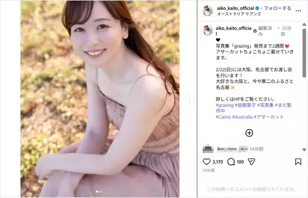 皆藤愛子、キャミワンピ姿の写真集アザーカット公開！「お美しい！！」「癒されます」