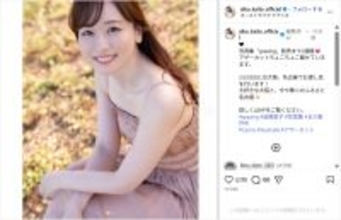 皆藤愛子、キャミワンピ姿の写真集アザーカット公開！「お美しい！！」「癒されます」