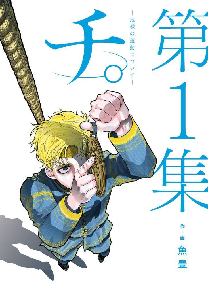 人気マンガ『チ。 ―地球の運動について―』の没入型イベントが東京シティビューで4月10日より開催！