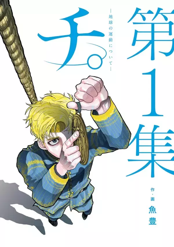 「人気マンガ『チ。 ―地球の運動について―』の没入型イベントが東京シティビューで4月10日より開催！」の画像