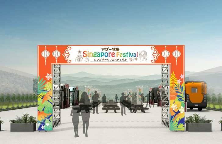 マザー牧場、シンガポールのグルメ・文化・民族衣装が楽しめる「シンガポールフェスティバル」4月21日より開催！
