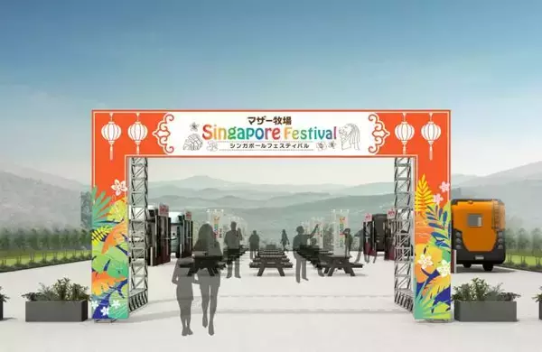 「マザー牧場、シンガポールのグルメ・文化・民族衣装が楽しめる「シンガポールフェスティバル」4月21日より開催！」の画像