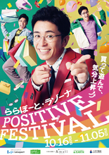 藤森慎吾アンバサダーに就任！ららぽーと・ラゾーナで『POSITIVE FESTIVAL』が開催中