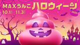 「うんこミュージアム、秋季限定イベント「MAXうんこハロウィーン2025」が10月1日より開催！」の画像1