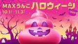 「うんこミュージアム、秋季限定イベント「MAXうんこハロウィーン2025」が10月1日より開催！」の画像2
