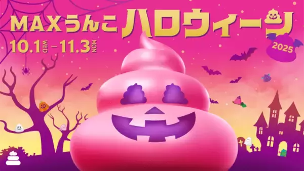 「うんこミュージアム、秋季限定イベント「MAXうんこハロウィーン2025」が10月1日より開催！」の画像