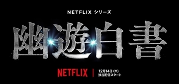 Netflixシリーズ「幽☆遊☆白書」12月14日に世界配信決定！先行上映がおこなわれる前夜祭イベントの開催も発表
