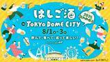 「東京ドームシティ、お酒とグルメを楽しめる「はしご酒 in TOKYO DOME CITY 2025 SUMMER」8月1日より開催！」の画像1
