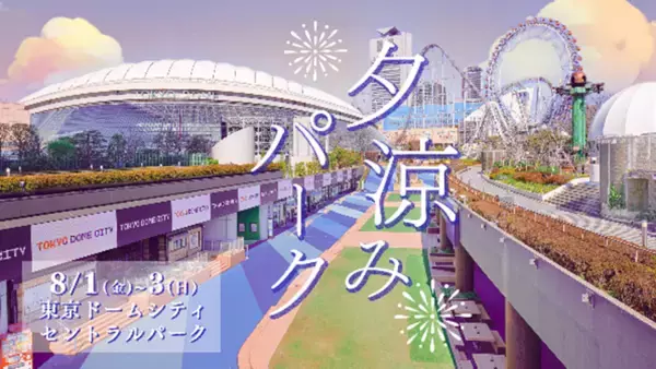 「東京ドームシティ、お酒とグルメを楽しめる「はしご酒 in TOKYO DOME CITY 2025 SUMMER」8月1日より開催！」の画像