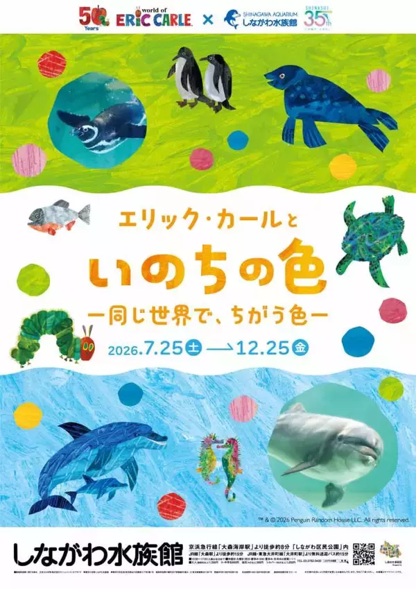 「しながわ水族館、特別展「エリック・カールといのちの色‐同じ世界で、ちがう色‐」7月25日より開催！」の画像