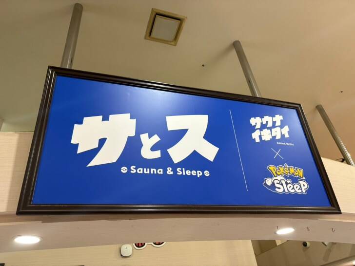 ポケモンに見守られながら“ととのう”体験。草加健康センターで特別コラボ開催中