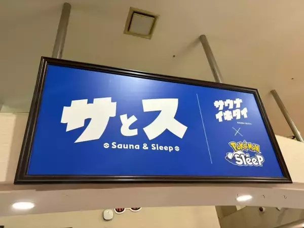 「ポケモンに見守られながら“ととのう”体験。草加健康センターで特別コラボ開催中」の画像