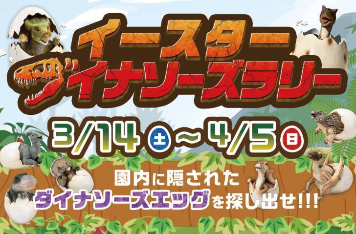 遊園地「むさしの村」、恐竜づくしのイベント「イースターダイナソーズ」3月14日より開催！