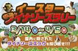 「遊園地「むさしの村」、恐竜づくしのイベント「イースターダイナソーズ」3月14日より開催！」の画像2