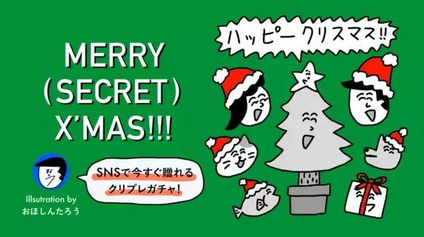 ソーシャルギフトサービス「dozo」お笑い芸人・おほしんたろうとコラボ！中身をヒミツにしたクリスマス限定の「ガチャギフト」発売