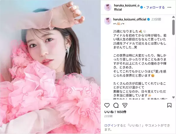 超ときめき宣伝部・小泉遥香、誕生日を迎えたことを報告！「日々支えていただき本当に感謝」