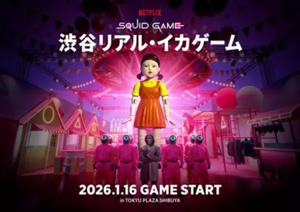 「Netflixシリーズ「イカゲーム」の世界観とスリルを体感できる「渋谷リアル・イカゲーム」2026年1月オープン！」の画像
