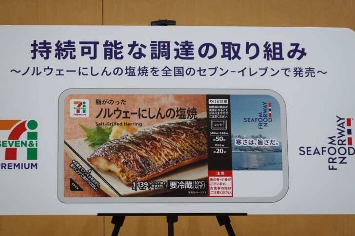 ノルウェー大使館とセブンが初タイアップ！「セブンプレミアム ノルウェーにしんの塩焼」を全国の店舗で7月28日（火）より数量限定発売
