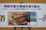 「ノルウェー大使館とセブンが初タイアップ！「セブンプレミアム ノルウェーにしんの塩焼」を全国の店舗で7月28日（火）より数量限定発売」の画像7