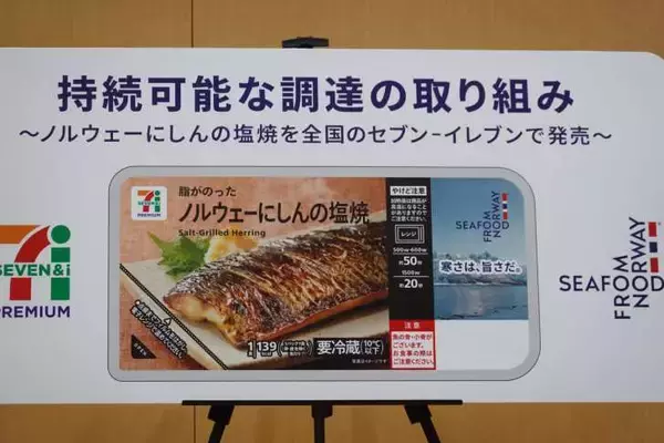 「ノルウェー大使館とセブンが初タイアップ！「セブンプレミアム ノルウェーにしんの塩焼」を全国の店舗で7月28日（火）より数量限定発売」の画像