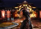 「世界遺産・二条城、京都の美とデザインを体感！体験型アート展「NAKED meets 二条城 2026」が10月23日より開催」の画像1