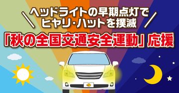 イエローハット「秋の全国交通安全運動」応援キャンペーンを実施！心理学者の晴香葉子先生に学ぶ早期点灯の重要性