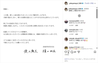 元AKB48横山由依、第1子妊娠を発表！夫の純烈・後上翔太と連名で報告「秋ごろの出産を予定しております」