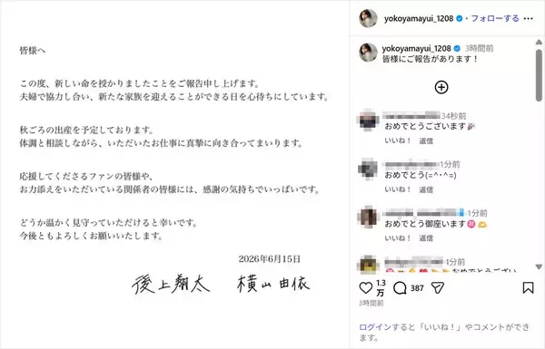 元AKB48横山由依、第1子妊娠を発表！夫の純烈・後上翔太と連名で報告「秋ごろの出産を予定しております」