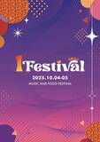 「秋の茨城を盛り上げる体験型フェス「１FESTIVAL」開催！豪華アーティスト出演も発表」の画像1