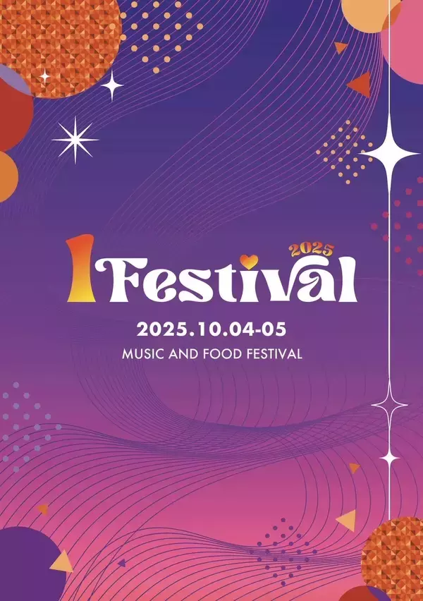 秋の茨城を盛り上げる体験型フェス「１FESTIVAL」開催！豪華アーティスト出演も発表