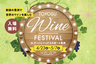 新緑の豊洲で世界のワインを楽しむ「TOYOSU WINE FESTIVAL in アーバンドックららぽーと豊洲」4月23日より開催！