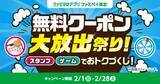 「ファミマ、総額3億円相当の「無料クーポン大放出祭り！」開催！JR東日本とのコラボも」の画像1