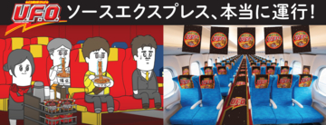 日清焼そば「U.F.O.」と旅する夢の特別新幹線『ソースエクスプレス』が8/23（土）に1日限定運行！