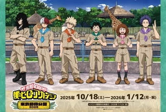 TVアニメ『僕のヒーローアカデミア』×「東武動物公園」コラボイベントが10月18日より開催決定！描き下ろしビジュアル公開