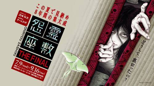東京ドームシティのお化け屋敷、8年間の集大成となる「怨霊座敷 THE FINAL」7月9日より開催！