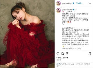 後藤真希、「みんなお待たせ！」デビュー25周年で13年ぶりの新曲リリース＆記念ツアー開催を発表！