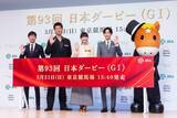 「見上愛＆竹内涼真、“出走ゲート”からサプライズ登場！「第93回 日本ダービー」PR発表会開催」の画像1