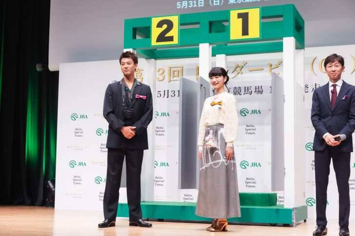 見上愛＆竹内涼真、“出走ゲート”からサプライズ登場！「第93回 日本ダービー」PR発表会開催