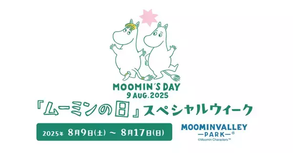 ムーミンバレーパーク、『ムーミンの日』を祝うスペシャルウィークイベントを8月9日より開催！