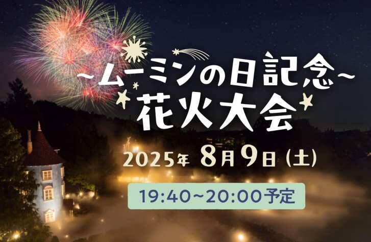 ムーミンバレーパーク、『ムーミンの日』を祝うスペシャルウィークイベントを8月9日より開催！