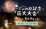 「ムーミンバレーパーク、『ムーミンの日』を祝うスペシャルウィークイベントを8月9日より開催！」の画像6