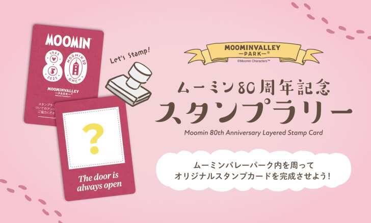ムーミンバレーパーク、『ムーミンの日』を祝うスペシャルウィークイベントを8月9日より開催！