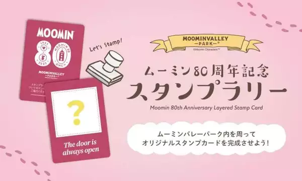 「ムーミンバレーパーク、『ムーミンの日』を祝うスペシャルウィークイベントを8月9日より開催！」の画像