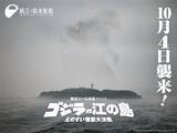 「ゴジラ×新江ノ島水族館、特別企画「ゴジラVS江の島－えのすい怪獣大決戦－」10月4日より開催！」の画像1