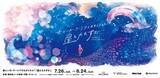 「横浜赤レンガ倉庫で無数の星と壮大な宇宙を体感できるのアートプラネタリウム「星とたたずむ」7月26日より開催！」の画像1